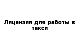 Лицензия для работы в такси